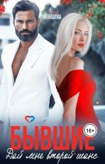 обложка книги Елена Левашова "Бывшие. Дай мне второй шанс"