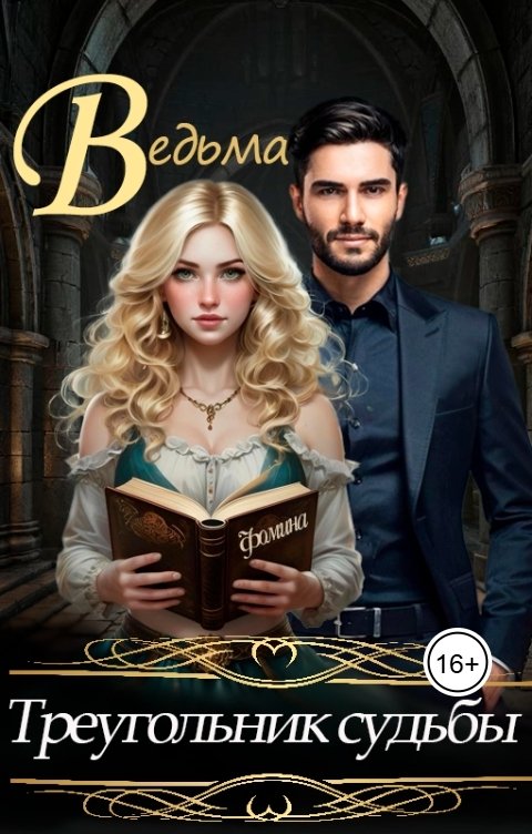 Обложка книги Фомина Ведьма. Треугольник судьбы