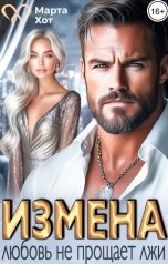 обложка книги Марта Хот "Измена. Любовь не прощает лжи"