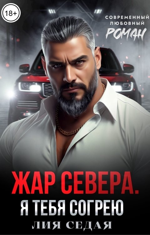 Обложка книги Лия Седая Жар Севера. Я тебя согрею