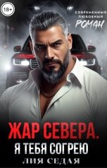 обложка книги Лия Седая "Жар Севера. Я тебя согрею"