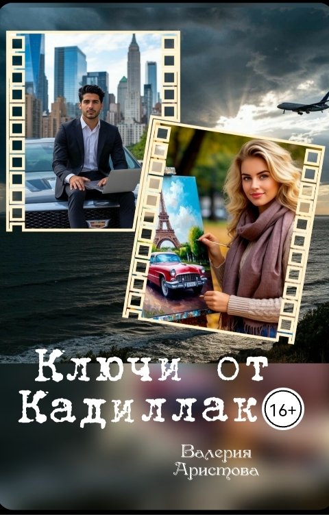 Обложка книги Валерия Аристова Ключи от Кадиллака
