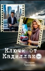 обложка книги Валерия Аристова "Ключи от Кадиллака"