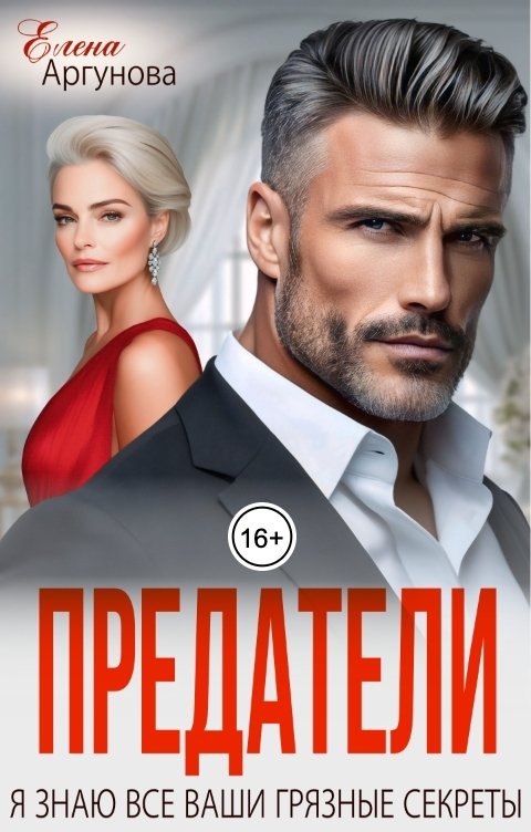 Обложка книги Елена Аргунова Предатели. Я знаю все ваши грязные секреты
