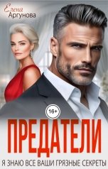 обложка книги Елена Аргунова "Предатели. Я знаю все ваши грязные секреты"