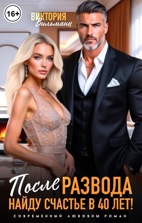Обложка книги Виктория Вильманн После развода. Найду счастье в 40 лет!