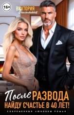 обложка книги Виктория Вильманн "После развода. Найду счастье в 40 лет!"