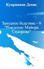 обложка книги Куприянов Денис "Занудное бедствие - 0 "Рождение Майора Сидорова""