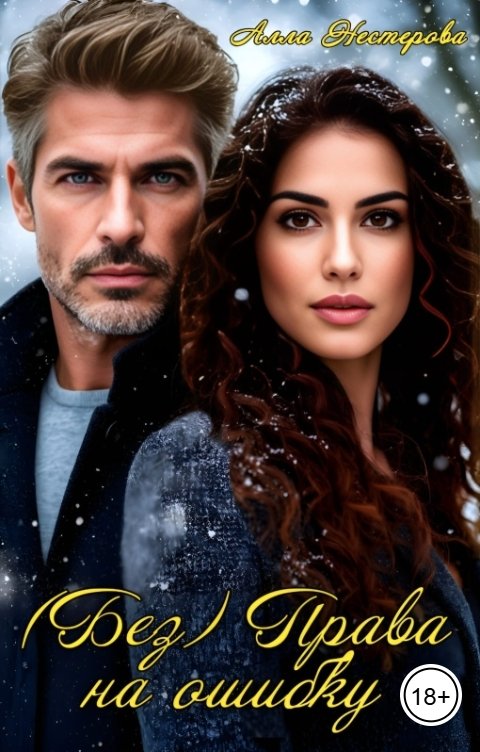 Обложка книги Алла Нестерова (Без) Права на ошибку