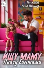 обложка книги Таня Мэй "Ищу маму. Плачу бантами"