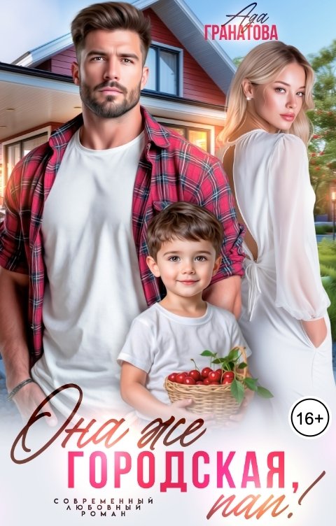 Обложка книги Ада Гранатова Она же городская, пап!