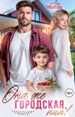 обложка книги Ада Гранатова "Она же городская, пап!"