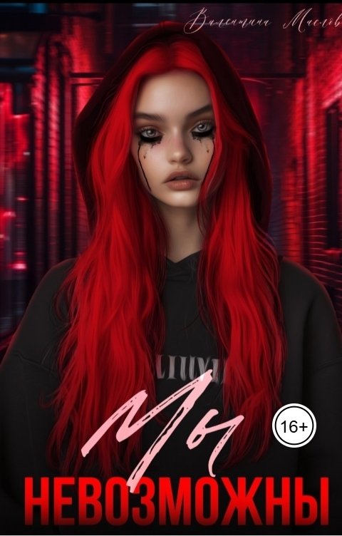 Обложка книги Валентина Маслова Мы невозможны
