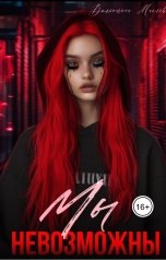 обложка книги Валентина Маслова "Мы невозможны"