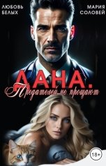 обложка книги Любовь Белых, Мария Соловей "Дана. Предателей не прощают"