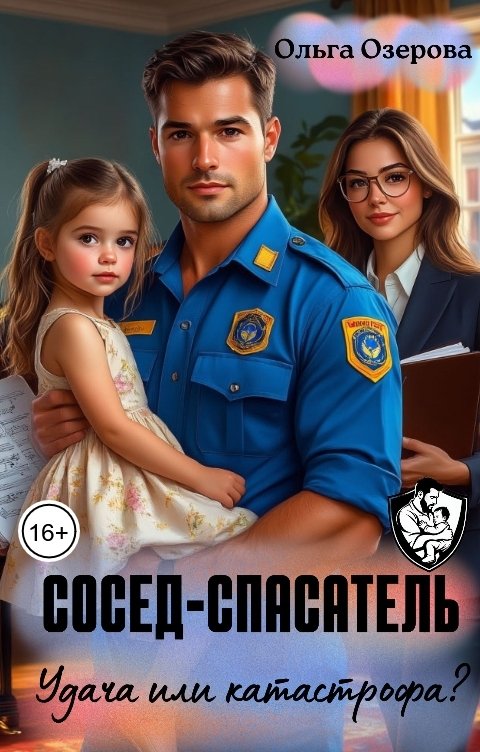 Обложка книги Ольга Озерова Сосед-спасатель. Удача или катастрофа?