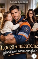 обложка книги Ольга Озерова "Сосед-спасатель. Удача или катастрофа?"