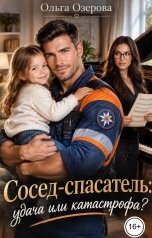 обложка книги Ольга Озерова "Сосед-спасатель. Удача или катастрофа?"