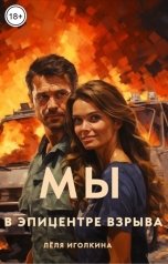 обложка книги Лёля Иголкина "Мы в эпицентре взрыва"
