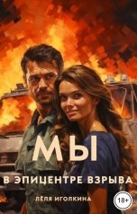 обложка книги Лёля Иголкина "Мы в эпицентре взрыва"