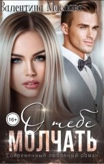 обложка книги Валентина Маслова "Молчать о тебе"