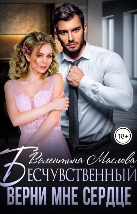 Обложка книги Валентина Маслова Бесчувственный. Верни мне сердце