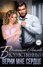 обложка книги Валентина Маслова "Бесчувственный. Верни мне сердце"