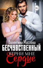 обложка книги Валентина Маслова "Бесчувственный. Верни мне сердце"