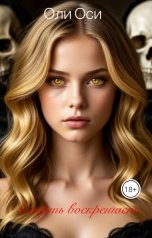 обложка книги Oliosi "Смерть воскрешает"
