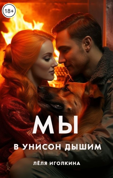 Обложка книги Лёля Иголкина Мы в унисон дышим