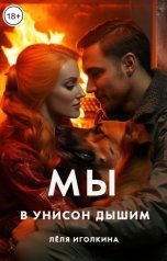 обложка книги Лёля Иголкина "Мы в унисон дышим"