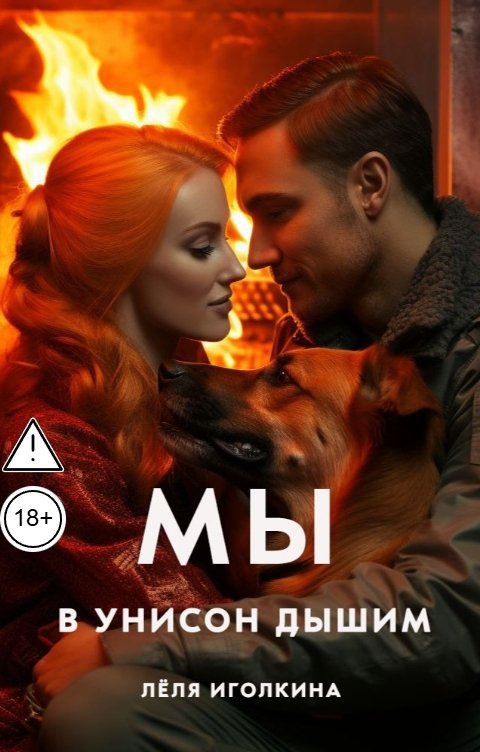 Обложка книги Лёля Иголкина Мы в унисон дышим