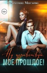 обложка книги Валентина Маслова "Ну здравствуй, мое прошлое!"