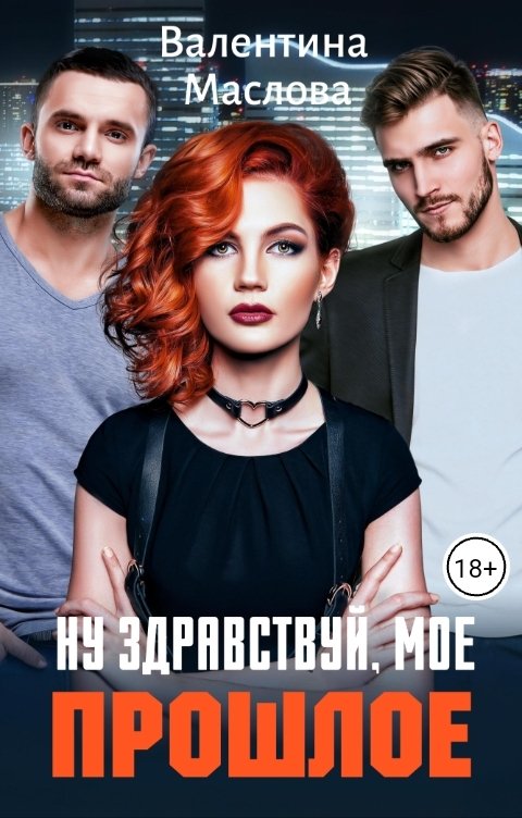 Обложка книги Валентина Маслова Ну здравствуй, мое прошлое!