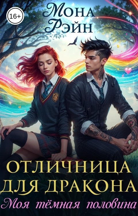 Обложка книги Мона Рэйн Отличница для дракона. Моя тёмная половина