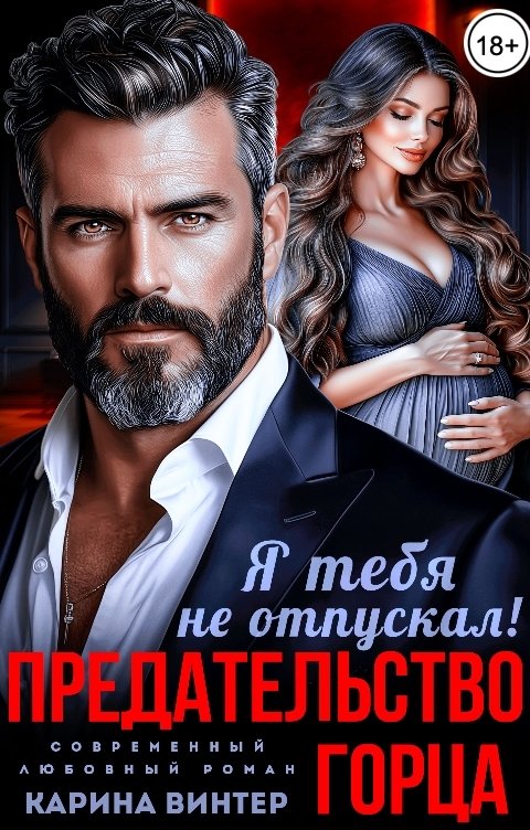 Обложка книги Карина Винтер Предательство горца. Я тебя не отпускал!