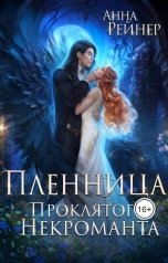 обложка книги Анна Рейнер "Пленница Проклятого некроманта"
