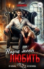 обложка книги Кажанова Юлия "Научи меня любить"