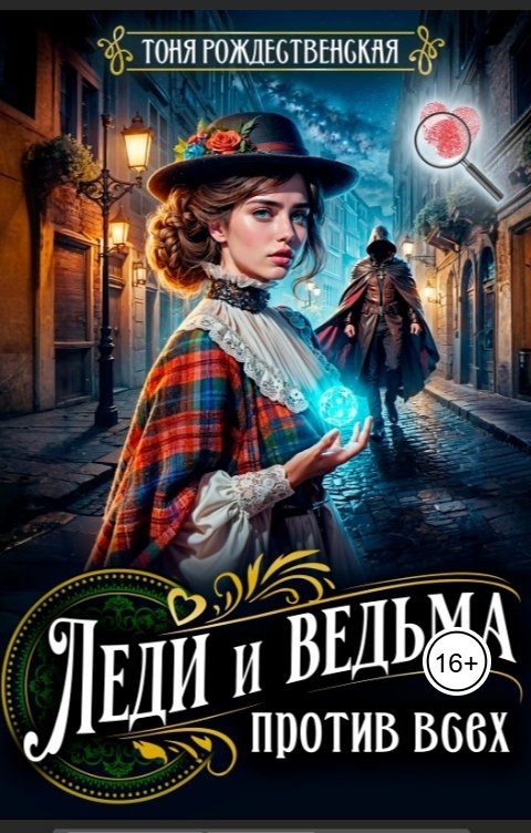 Обложка книги Тоня Рождественская Леди и Ведьма против всех