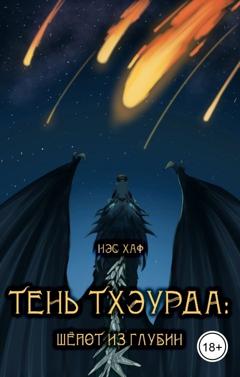 Обложка книги Нэс Хаф Тень Тхэурда: шёпот из глубин