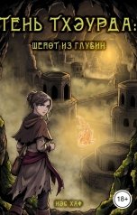 обложка книги Нэс Хаф "Тень Тхэурда: шёпот из глубин"
