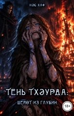обложка книги Нэс Хаф "Тень Тхэурда: шёпот из глубин"