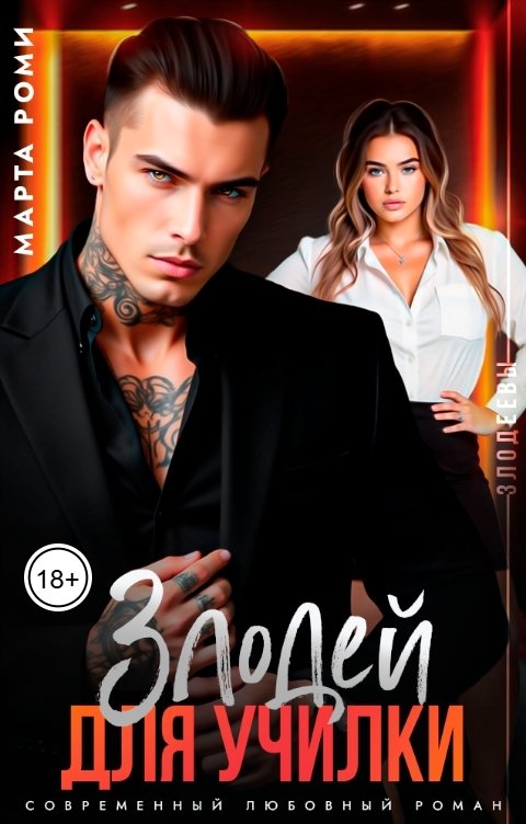 Обложка книги Марта Роми Злодей для училки