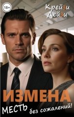 обложка книги Крейзи Дейзи "Измена. Месть без сожалений!"