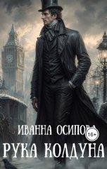 обложка книги Иванна Осипова "Рука колдуна"