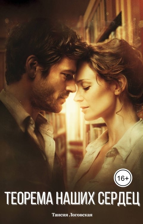 Обложка книги Таисия Логовская Теорема наших сердец