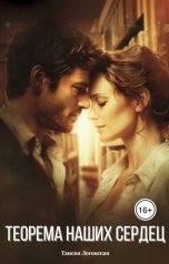 обложка книги Таисия Логовская "Теорема наших сердец"