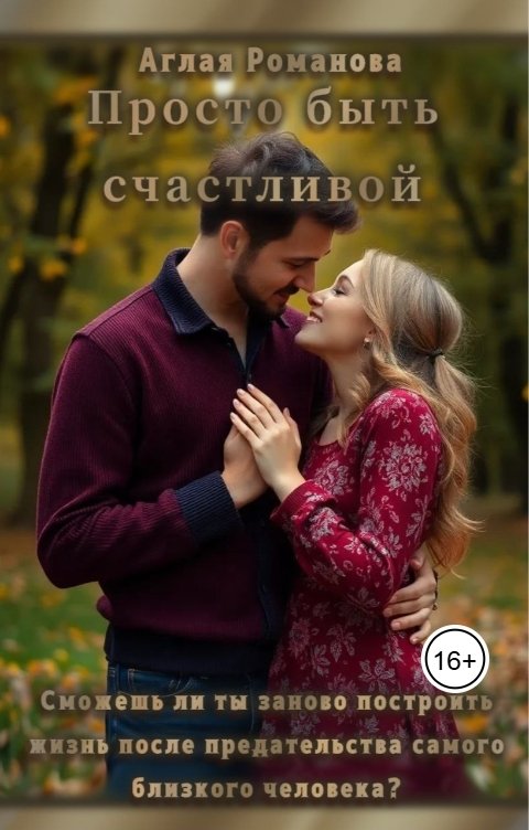 Обложка книги Аглая Романова Просто быть счастливой