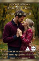 обложка книги Аглая Романова "Просто быть счастливой"