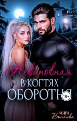 обложка книги Мира Волкова "Невиновная в когтях оборотня"